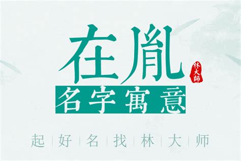 胤 名字